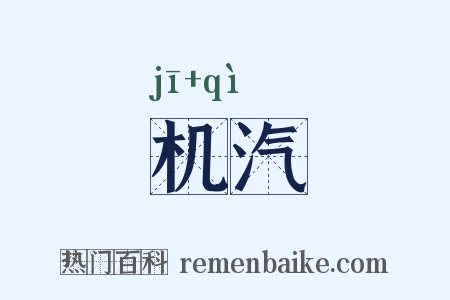 机汽是什么意思的图片